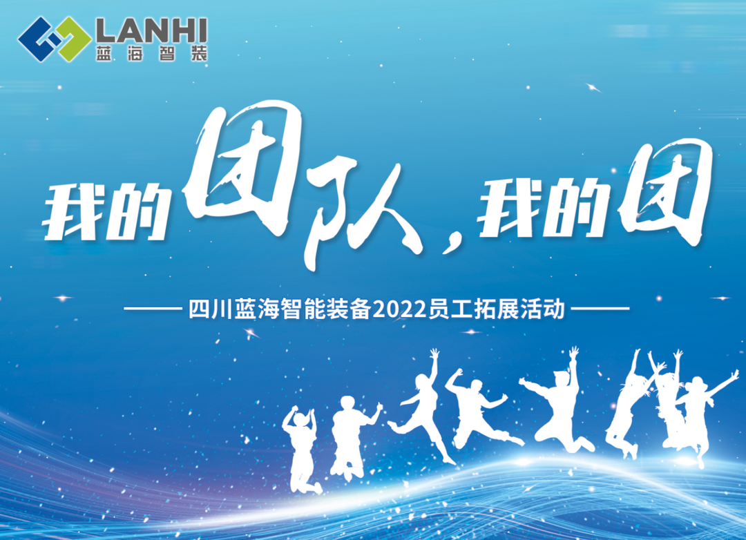 藍(lán)海智裝2022“我的團(tuán)隊(duì) 我的團(tuán)”戶外拓展活動