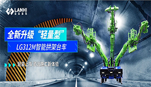 全新升級|LG312M智能拱架臺車，“輕裝上陣”靈活施工新體驗！