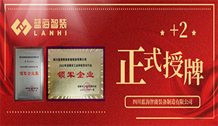 正式授牌+2 | 藍(lán)海智裝再獲雙項(xiàng)榮譽(yù)！