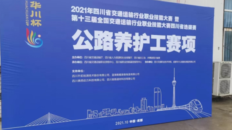 熱烈祝賀第十三屆全國交通運(yùn)輸行業(yè)職業(yè)技能大賽四川省選拔賽圓滿成功