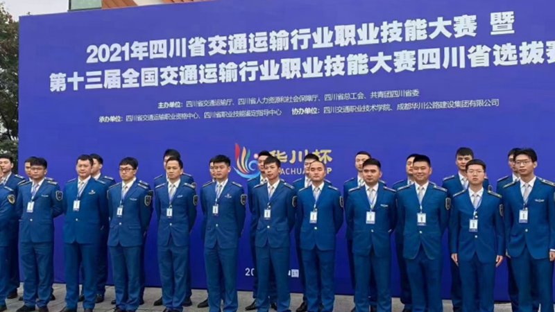 熱烈祝賀第十三屆全國交通運(yùn)輸行業(yè)職業(yè)技能大賽四川省選拔賽圓滿成功