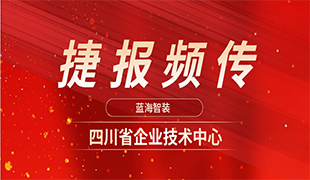 捷報(bào)頻傳|藍(lán)海再獲“四川省企業(yè)技術(shù)中心”認(rèn)定！