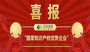 喜報(bào)！藍(lán)海智裝獲評(píng)＂國(guó)家知識(shí)產(chǎn)權(quán)優(yōu)勢(shì)企業(yè)＂！