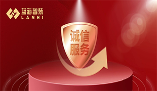 守好誠(chéng)信“金招牌”，藍(lán)海連續(xù)兩年獲評(píng)“守合同重信用”企業(yè)