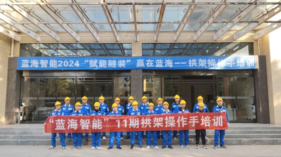 第11期合作客戶鑿巖、拱架操作手專場培訓(xùn)：賦能智裝，贏在藍海